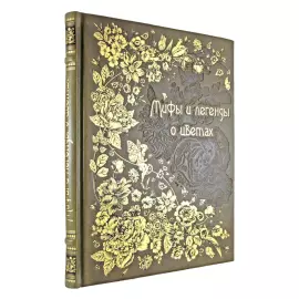 Подарочный набор "Цветы" с книгой "Мифы и легенды о цветах" и панно